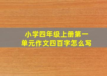 小学四年级上册第一单元作文四百字怎么写