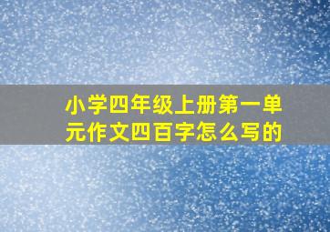 小学四年级上册第一单元作文四百字怎么写的