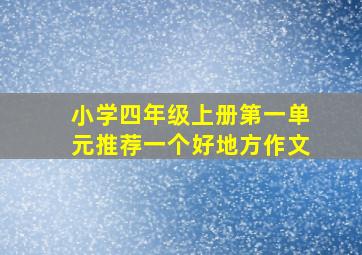 小学四年级上册第一单元推荐一个好地方作文