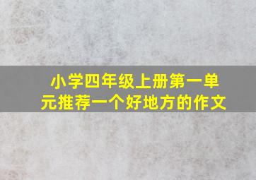 小学四年级上册第一单元推荐一个好地方的作文