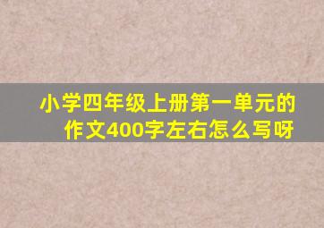 小学四年级上册第一单元的作文400字左右怎么写呀