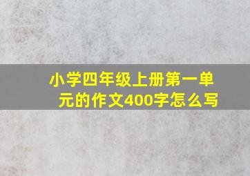 小学四年级上册第一单元的作文400字怎么写