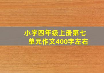 小学四年级上册第七单元作文400字左右