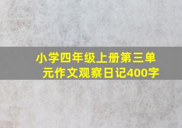 小学四年级上册第三单元作文观察日记400字