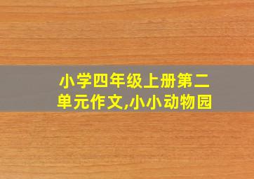 小学四年级上册第二单元作文,小小动物园