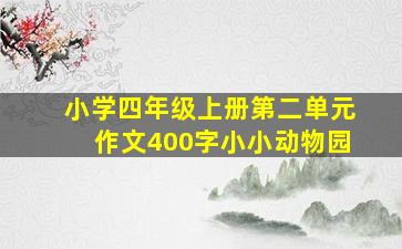 小学四年级上册第二单元作文400字小小动物园