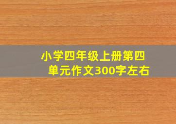 小学四年级上册第四单元作文300字左右