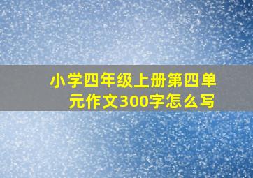 小学四年级上册第四单元作文300字怎么写