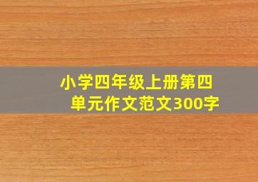 小学四年级上册第四单元作文范文300字