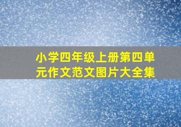 小学四年级上册第四单元作文范文图片大全集