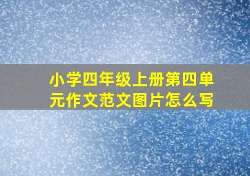 小学四年级上册第四单元作文范文图片怎么写