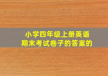 小学四年级上册英语期末考试卷子的答案的