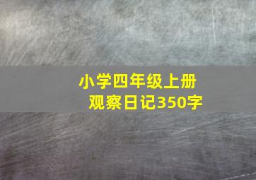 小学四年级上册观察日记350字