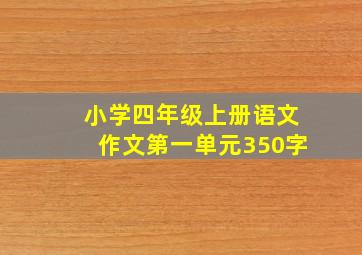 小学四年级上册语文作文第一单元350字