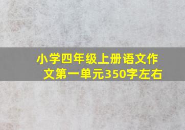 小学四年级上册语文作文第一单元350字左右