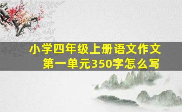 小学四年级上册语文作文第一单元350字怎么写