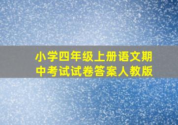 小学四年级上册语文期中考试试卷答案人教版