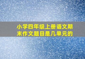 小学四年级上册语文期末作文题目是几单元的