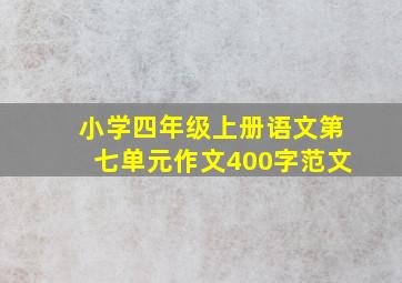 小学四年级上册语文第七单元作文400字范文