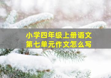 小学四年级上册语文第七单元作文怎么写