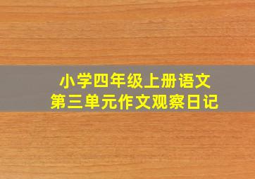 小学四年级上册语文第三单元作文观察日记