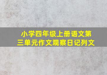 小学四年级上册语文第三单元作文观察日记列文