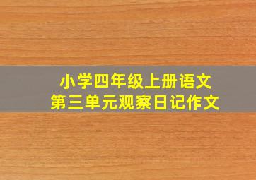 小学四年级上册语文第三单元观察日记作文