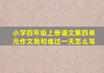 小学四年级上册语文第四单元作文我和谁过一天怎么写