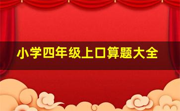 小学四年级上口算题大全