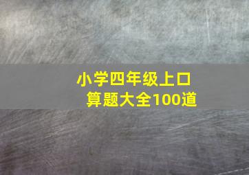 小学四年级上口算题大全100道