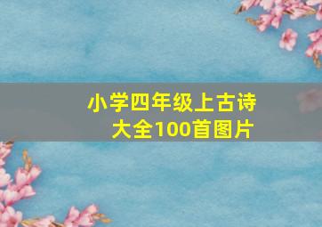 小学四年级上古诗大全100首图片