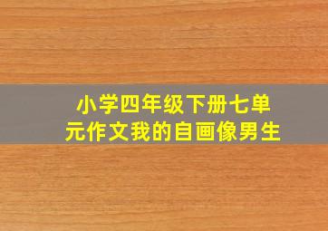 小学四年级下册七单元作文我的自画像男生