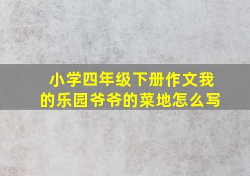 小学四年级下册作文我的乐园爷爷的菜地怎么写