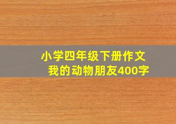 小学四年级下册作文我的动物朋友400字