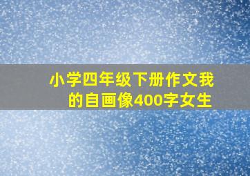 小学四年级下册作文我的自画像400字女生