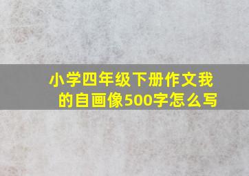 小学四年级下册作文我的自画像500字怎么写