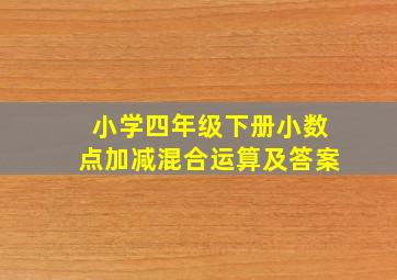 小学四年级下册小数点加减混合运算及答案