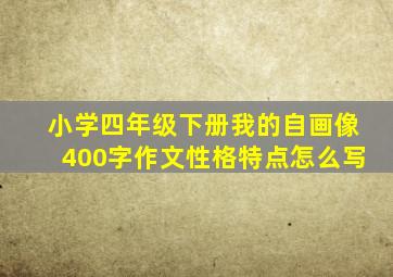 小学四年级下册我的自画像400字作文性格特点怎么写