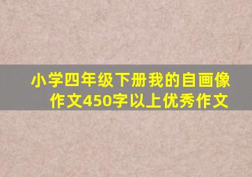 小学四年级下册我的自画像作文450字以上优秀作文