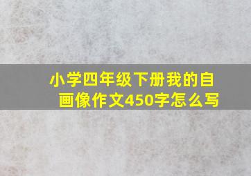 小学四年级下册我的自画像作文450字怎么写