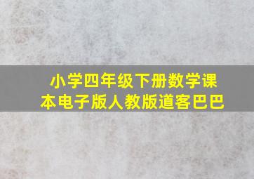 小学四年级下册数学课本电子版人教版道客巴巴