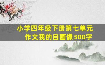 小学四年级下册第七单元作文我的自画像300字