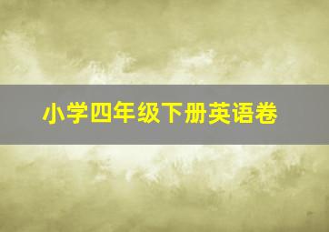 小学四年级下册英语卷