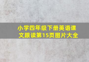 小学四年级下册英语课文跟读第15页图片大全