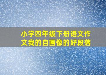 小学四年级下册语文作文我的自画像的好段落