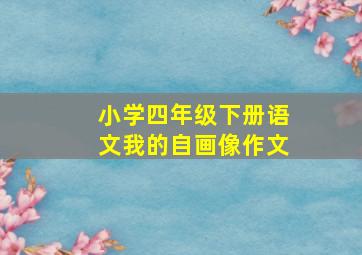 小学四年级下册语文我的自画像作文