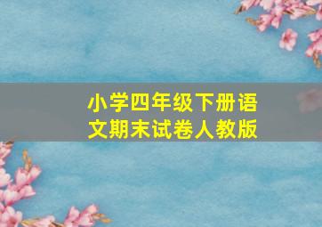 小学四年级下册语文期末试卷人教版