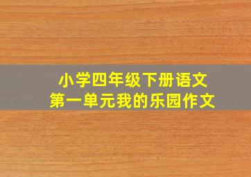 小学四年级下册语文第一单元我的乐园作文