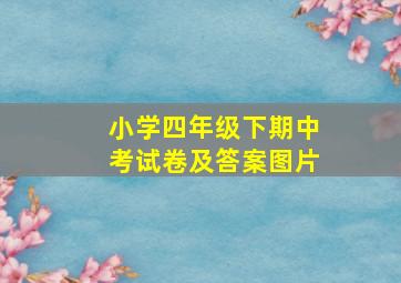 小学四年级下期中考试卷及答案图片