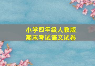 小学四年级人教版期末考试语文试卷